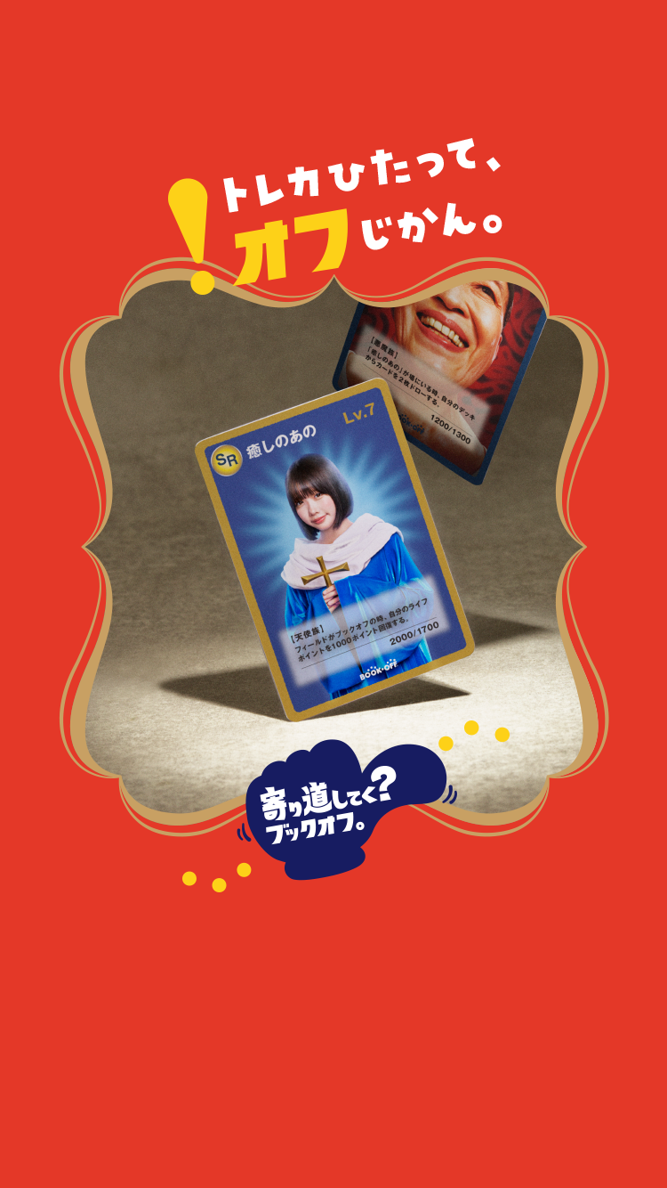 トレカひたって、オフじかん。 寄り道してく？ブックオフ。