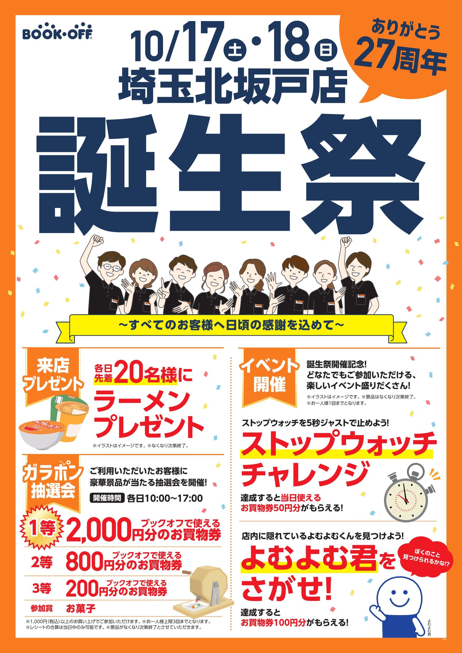 埼玉北坂戸店 楽しみいっぱい！誕生祭開催♪