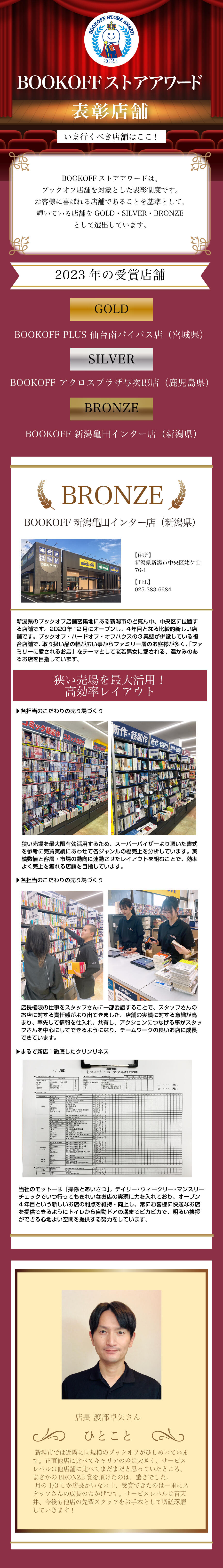 いま、行くべき店舗はここ！【ブックオフアワード表彰店舗】
