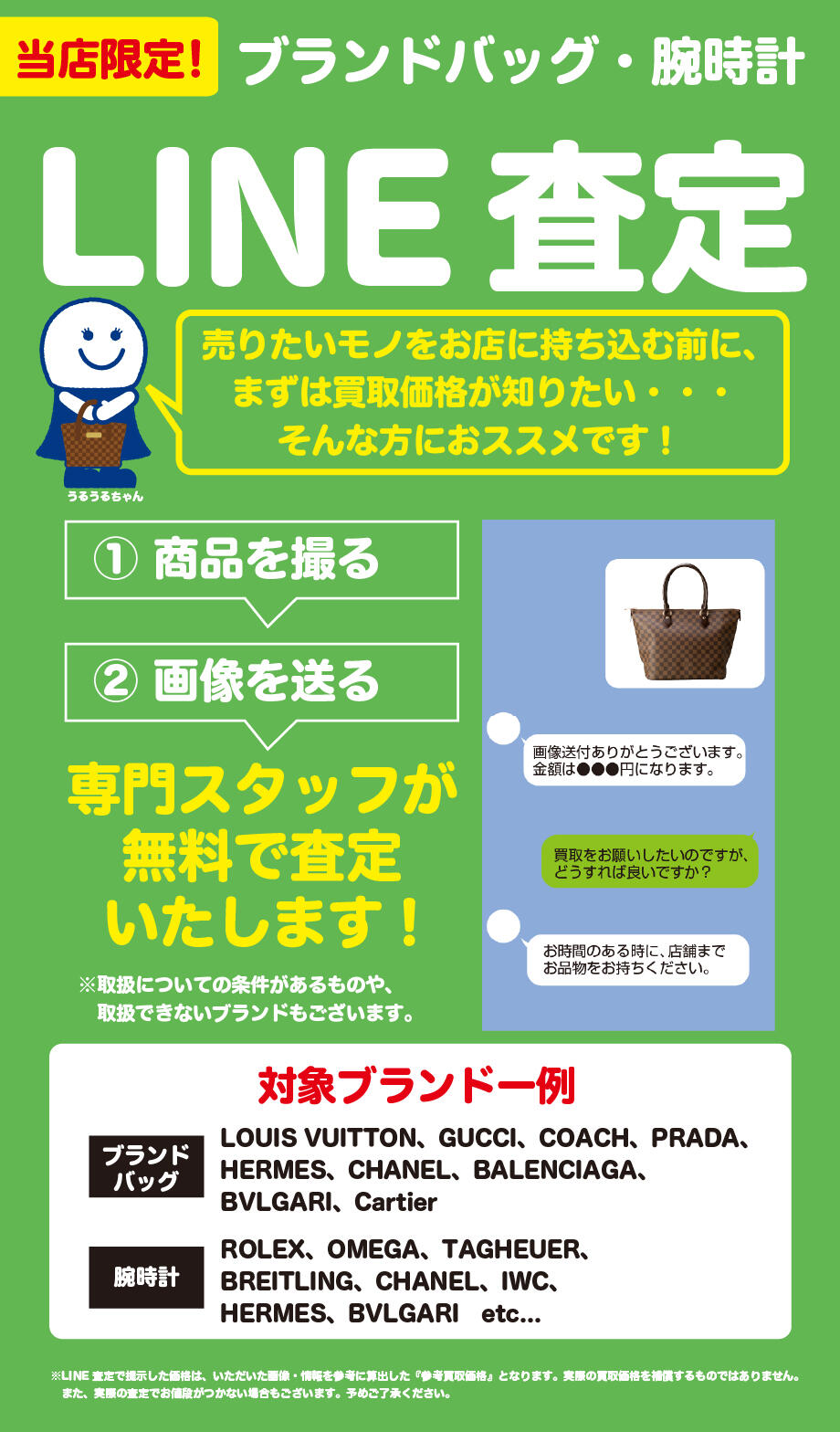 【ブランド品のLINE査定】 17号鴻巣吹上店	