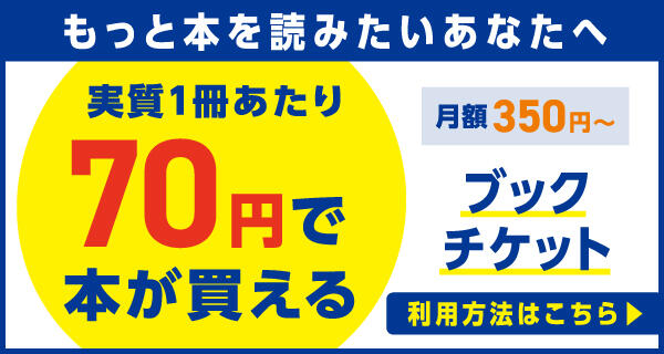 【店舗限定】実質１冊あたり７０円で本が買えるおトクな定額サービス♪