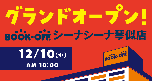 BOOKOFF シーナシーナ琴似店が12/10(水)グランドオープン♪