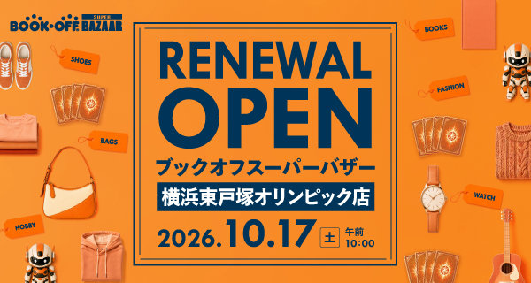 BOOKOFF SUPER BAZAAR 横浜東戸塚オリンピック店が2026年10月17日(土)リニューアルオープン！
