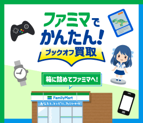 ファミマでかんたん!ブックオフ買取