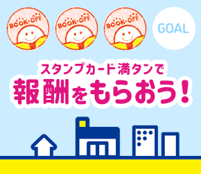 スタンプカード満タンで報酬をもらおう!