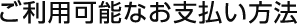 クレジットカード/電子マネーについて