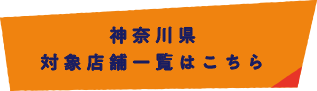 神奈川県 対象店舗一覧はこちら