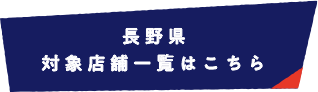 長野県 対象店舗一覧はこちら