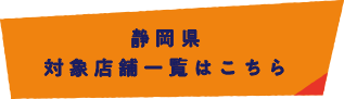 静岡県 対象店舗一覧はこちら