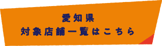 愛知県 対象店舗一覧はこちら