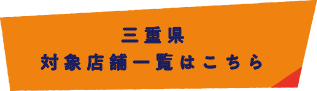 三重県 対象店舗一覧はこちら