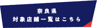 奈良県 対象店舗一覧はこちら