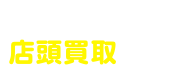 BOOKOFFの店頭買取なら