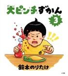 大ピンチずかんシリーズ