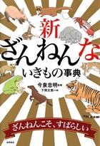 新ざんねんないきもの事典
