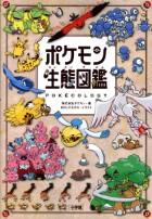 ポケモン生態図鑑