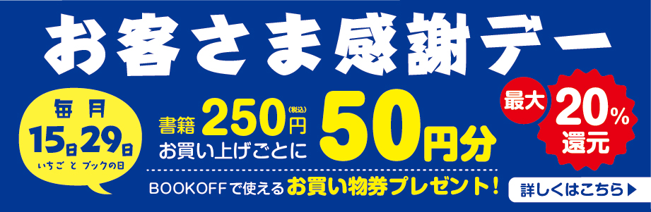 毎月15日・29日はお客様感謝デー 書籍250円お買い上げごとに50円分お買い物券プレゼント!