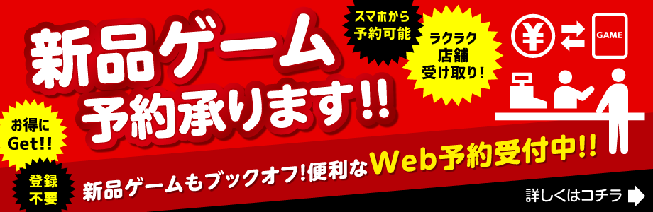 新品ゲーム予約承ります!便利なWeb予約受付中!