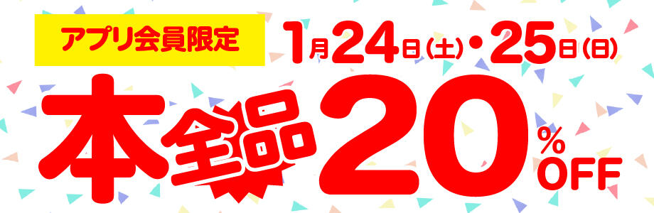 ★1/24(土)・25(日)アプリ会員様限定 本全品20%OFF!
