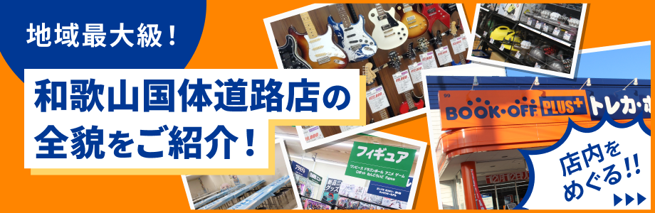 地域最大級!和歌山国体道路店店の全貌をご紹介!店内をめぐる!!