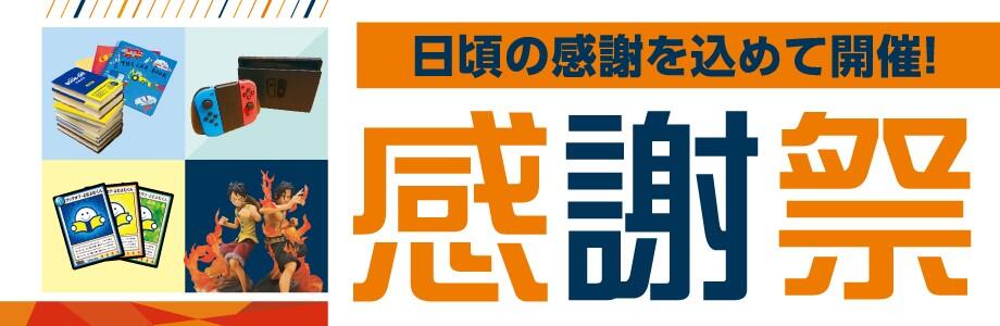 日頃の感謝を込めて開催!感謝祭