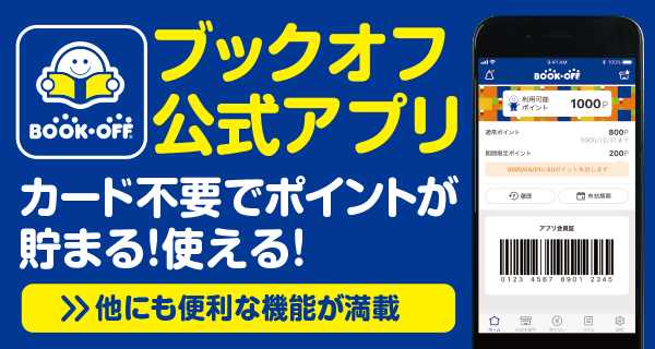 知っている人は得してる!ブックオフ会員サービス