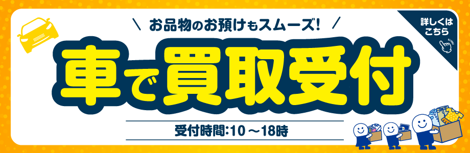 お品物のお預けもスムーズ!車で買取受付 受付時間10時~16時 詳しくはこちら