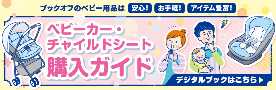 ブックオフのベビー用品は安心!お手軽!アイテム豊富!ベビーカー・チャイルドシート購入ガイド デジタルブックはこちら