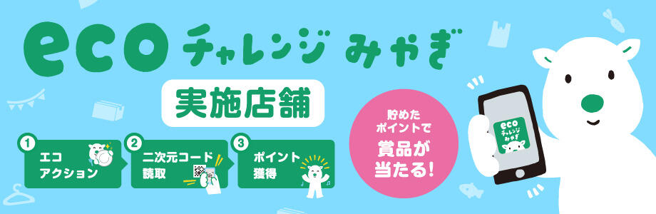 ecoチャレンジみやぎ実施店舗