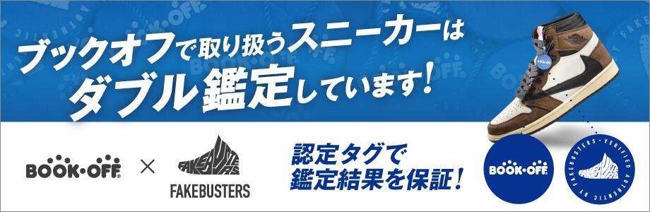 ブックオフで取り扱うスニーカーはダブル鑑定しています!認定タグで鑑定結果を保証!