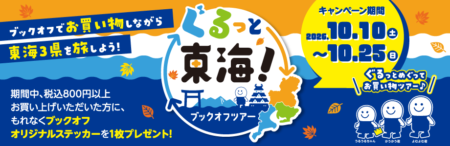 ブックオフでお買い物しながら、東海3県を旅しよう!