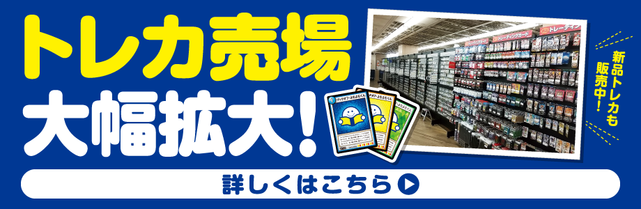 トレカ売り場大幅拡大!
