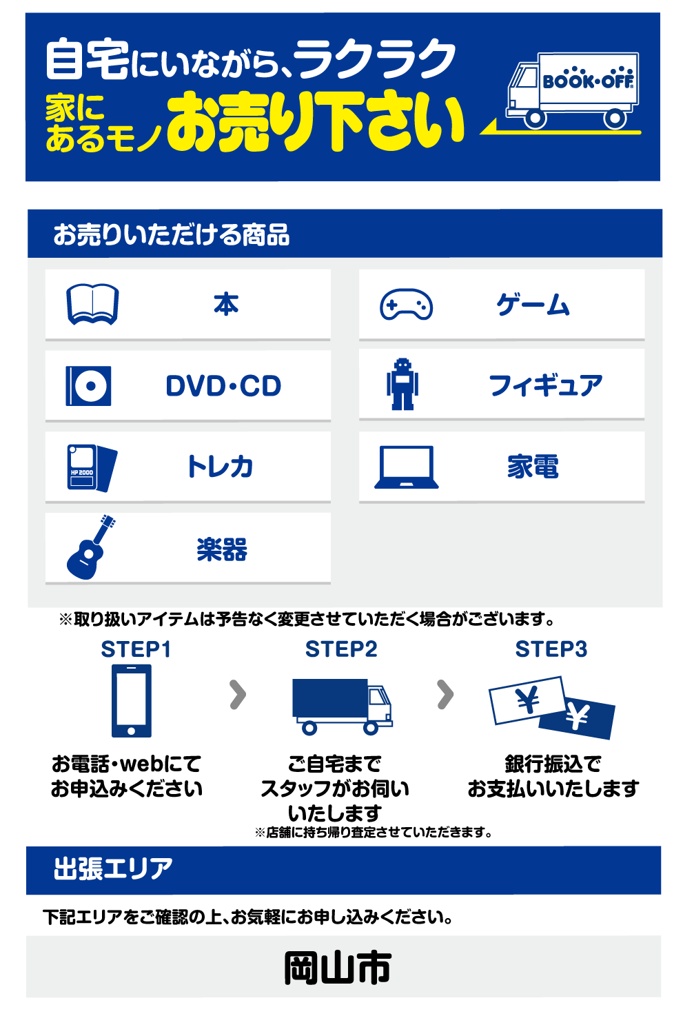250号東岡山出張買取センター
