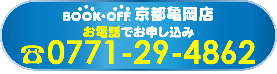 京都亀岡店お電話でお申し込み