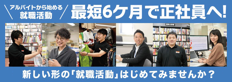 アルバイトから始める就職活動 最短6カ月で正社員へ!新しい形の「就職活動」はじめてみませんか?