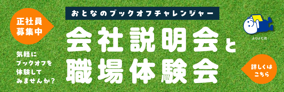 おとなのブックオフチャレンジャー 会社説明会と職場体験会