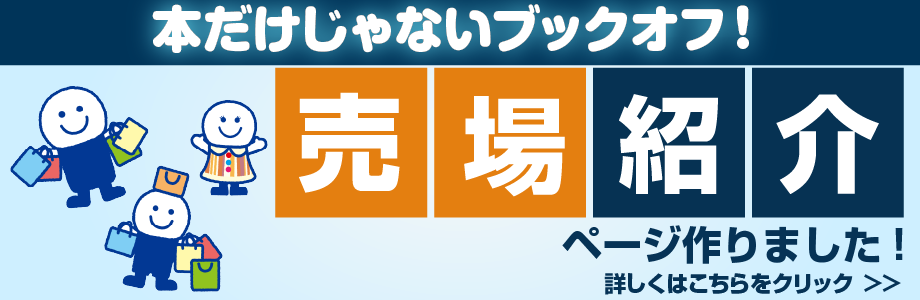 本だけじゃないブックオフ!売場紹介