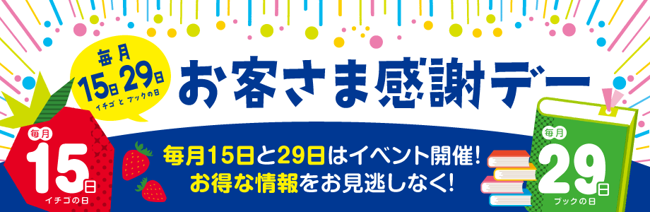 お客さま感謝デー毎月15日と29日はイベント開催!お得な情報をお見逃しなく!