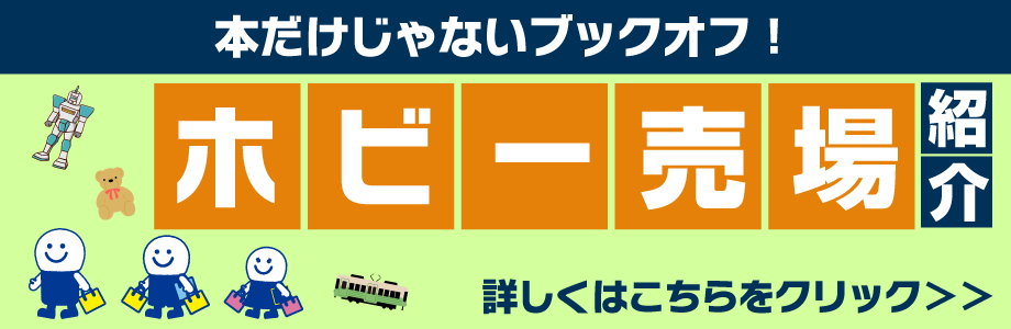 本だけじゃないブックオフ!ホビー売場紹介