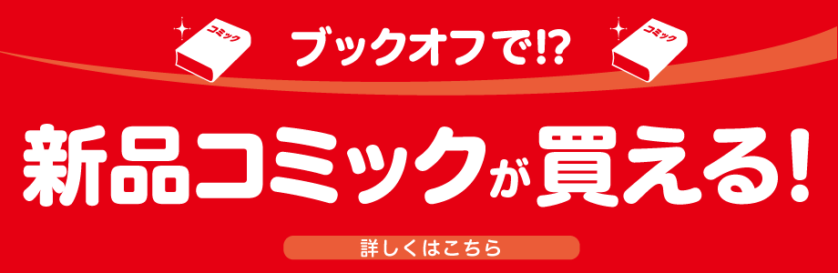 ブックオフで!? 新品コミックが買える!詳しくはこちら