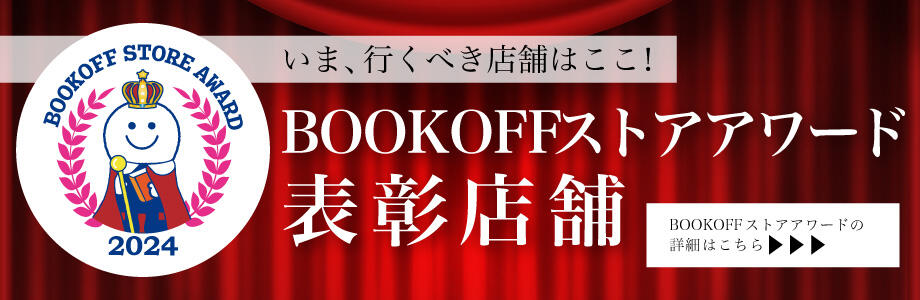 いま、行くべき店舗はここ!ブックオフストアアワード2024表彰店舗 詳細はこちら