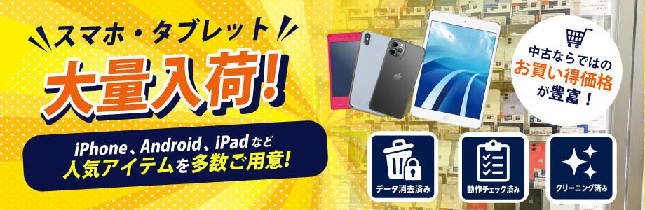 ★スマホ・タブレット・アップルウォッチをお得に買おう!